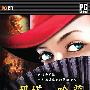 《玛塔·哈莉》(Mata Hari)ChinaAVG汉化版[光盘镜像]