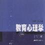 《教育心理学（第三版）》(皮连生)扫描版[PDF]