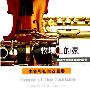 广州交响乐团弦乐四重奏 -《牧场上的家-木管与弦乐四重奏》(Home of the Pasture)[雨林 H-014][APE]