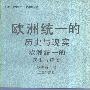 《欧洲统一的历史与现实》([法]皮埃尔·热贝尔)扫描版[PDF]
