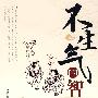 《不生气的智慧》(罗健)扫描版[PDF]