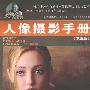 《人像摄影手册(第三版)》((美)赫特尔)扫描版[PDF]