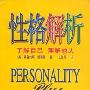 《性格解析》(Personality Plus)((美)弗洛伦斯·妮蒂雅)中译本,扫描版[PDF]