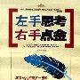 《左手思考右手点金:成功商人和你不一样的11种头脑》(张振宇)扫描版[PDF]