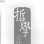 《哲学大辞典（修订版）》(金炳华)扫描版[PDF]