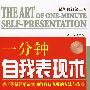 《一分钟自我表现术（第二版）》(杰夫)扫描版[PDF]