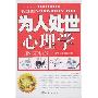 《为人处世心理学》(贾稞)扫描版[PDF]