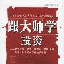 《跟大师学投资》(党博)扫描版[PDF]