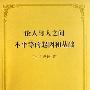 《论人与人之间不平等的起因和基础 （完整版）》((法)卢梭)扫描版[PDF]