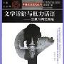 《文学话语与权力话语》(胡学常)扫描版[PDF]