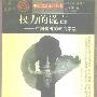 《权力的谎言(中国传统的政治宗教)》(张荣明)扫描版[PDF]
