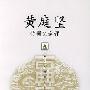 《黄庭坚诗词文选评》(黄宝华)扫描版[PDF]