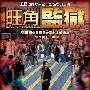 《旺角监狱》(To Live And Die In Mongkok)国粤双语版/含花絮[HALFCD]