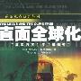 《直面全球化》([美]托马斯·弗里德曼)扫描版[PDF]