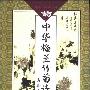 《中华梅兰竹菊诗词选-菊》(陈维东)扫描版[PDF]