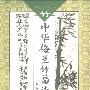 《中华梅兰竹菊诗词选-竹》(邵玉铮)扫描版[PDF]