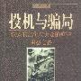 《投机与骗局》((美)马凯 & (美)维加)扫描版[PDF]