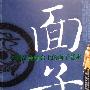 《面子-中国社会舞台上的面子艺术》(张涛)扫描版[PDF]