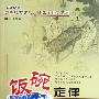 《饭碗定律-诠释历史上中国人的生存之道》(田玉川)文字还原版[PDF]