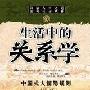 《生活中的关系学-中国式人情隐规则》(魏清月)文字版[PDF]