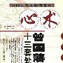 《心术-曾国藩十三套处世秘笈 》(曾国藩)扫描版