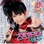 《极上!!超人气委员长》(Gokujo_Mechamote_Iincho)[OP_2.ED_3.Single.-.大好きになれっ-こころ君に届け][320kbps]
