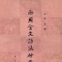 《西周金文语法研究》(管燮初)扫描版[PDF]