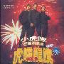 小虎队 -《小虎队《1995年虎啸龙腾狂飙演唱会》[DAT]》