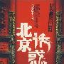 《北京诱惑》(北京玩)扫描版