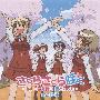 《向阳素描×☆☆☆主题曲》(Hidamari Sketch X ☆☆☆)[ED Single - さくらさくら咲く ～あの日君を待つ 空と同じで～][marble][附BK][TTA+MP3(320Kbps)]