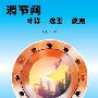 《调节阀计算选型使用》(明赐东)文字版[PDF]