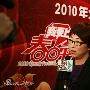《北京卫视高清 2010年春节联欢晚会》(BTV HD Spring Festival Evening Gala 2010)更新王力宏+小沈阳、沈春阳[720P.MKV]