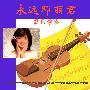 群星 -《永远邓丽君》器乐演奏[APE]