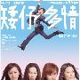 《矮仔多情》(Short Of Love)CHD联盟(国/粤)[720P]