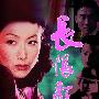 《长恨歌》(Everlasting Regret)国粤双语[BDRip]