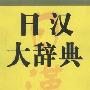 《日汉大辞典》[压缩包]