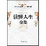 《读懂人生全集》(李俊杰 蒋二彪)扫描版[PDF]