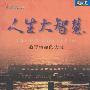 《人生大智慧:追寻生命的大义》(任柏良)扫描版[PDF]