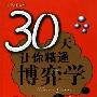 《30天让你精通博弈学》(许进)扫描版[PDF]