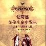 《让奇迹在你生命中发生-潜意识的奥妙和力量》((美)墨菲)扫描版[PDF]