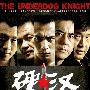 《硬汉》(The Underdog Knight)思路[1080P]