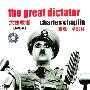 《大独裁者》(The Great Dictator)上译电影音频版/纪念邱岳峰30周年[MP3]