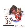《让孩子自己成功 》(郭中平)扫描版[PDF]