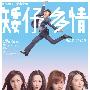 《矮仔多情》(Short of Love)国粤双语[BDRip]