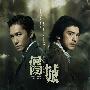 《伤城》(Confession of Pain)思路/国粤双音轨[720P]