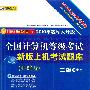 《2010年全国计算机等级考试二级C++上机考试新版题库》(全国计算机等级考试命题研究组)扫描版[PDF]