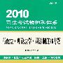 《2010司法考试精神和体系(行政法理论法学46专题)》(张能宝)扫描版[PDF]
