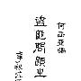 《中国盗匪问题之研究》(何西亚)扫描版[PDF]