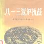 《八一三淞沪抗战》(中国人民政治协商会议全国委员会文史资料研究委员会《八一三淞沪抗战》编审组编)扫描版[PDF]