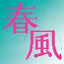 D.W.ニコルズ -《春風》迷你专辑[MP3]